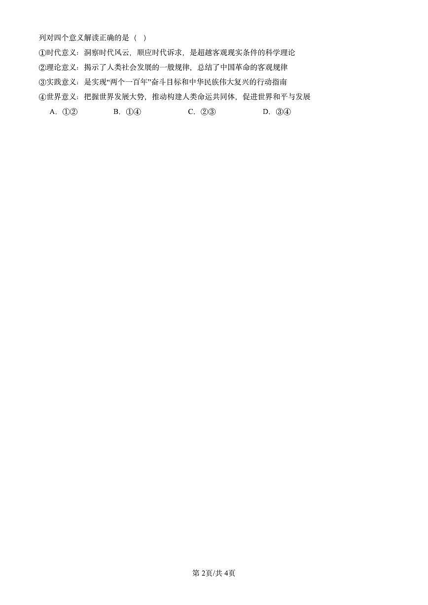 2023-2025北京重点校高一（下）期末政治汇编：只有坚持和发展中国特色社会主义才能实现中华民族伟大复兴章节综合第2页
