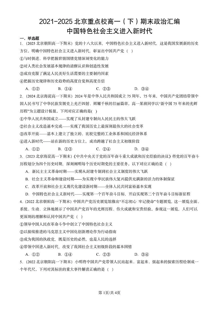 2021-2025北京重点校高一（下）期末政治汇编：中国特色社会主义进入新时代第1页