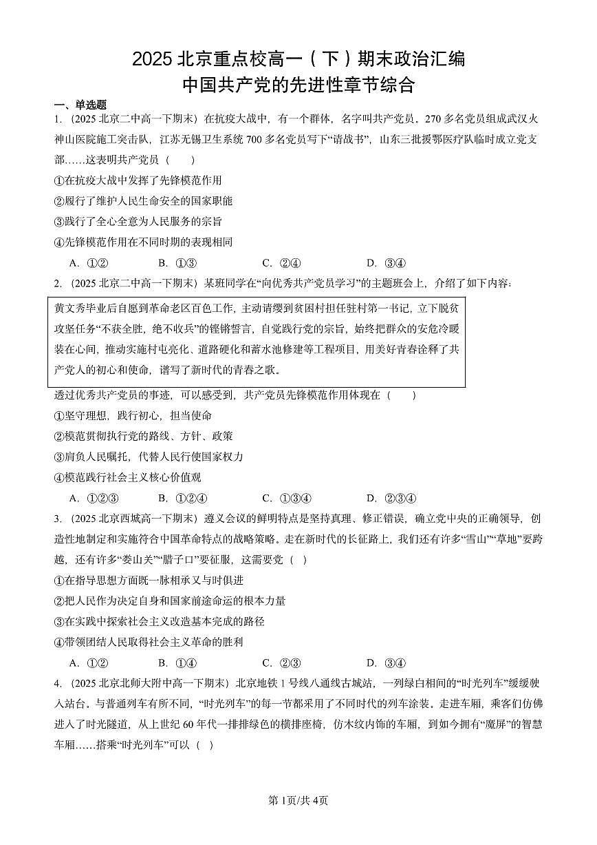 2025北京重点校高一（下）期末政治汇编：中国共产党的先进性章节综合第1页
