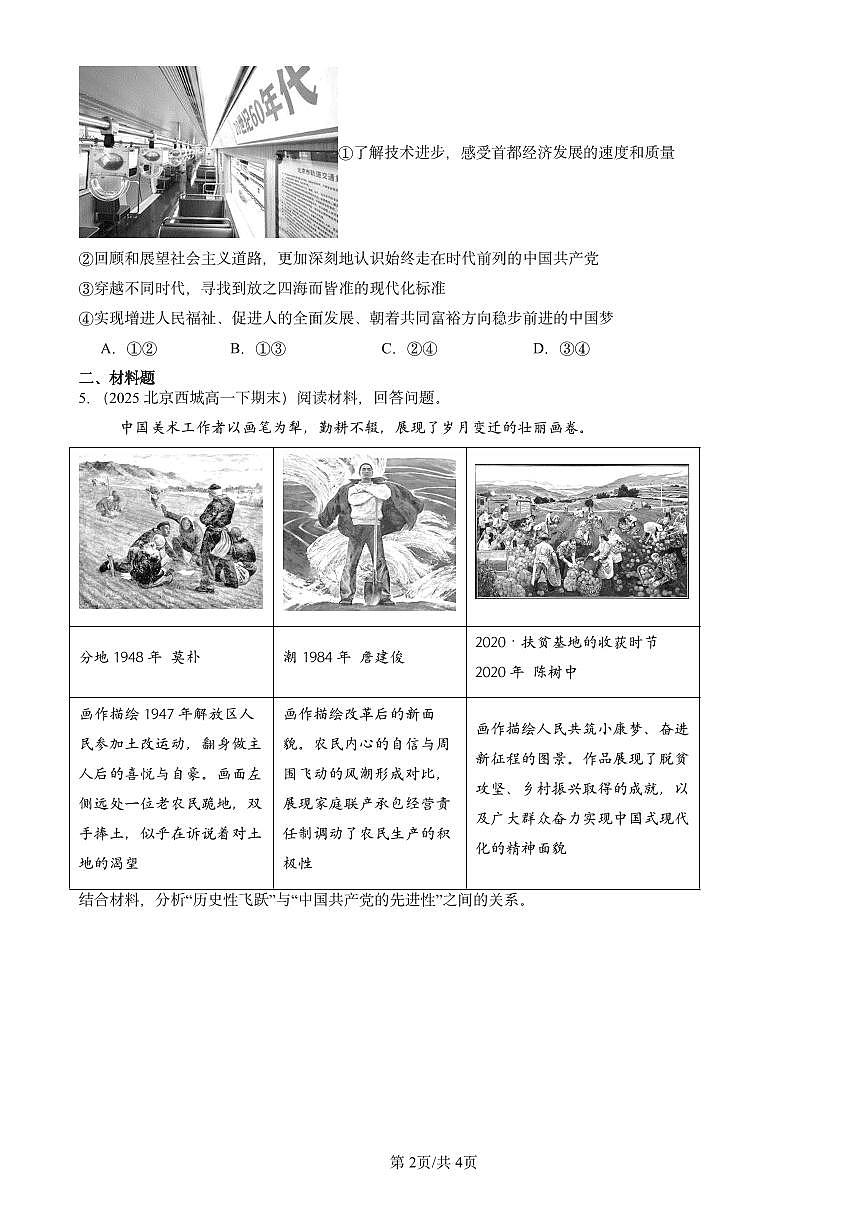 2025北京重点校高一（下）期末政治汇编：始终走在时代前列第2页