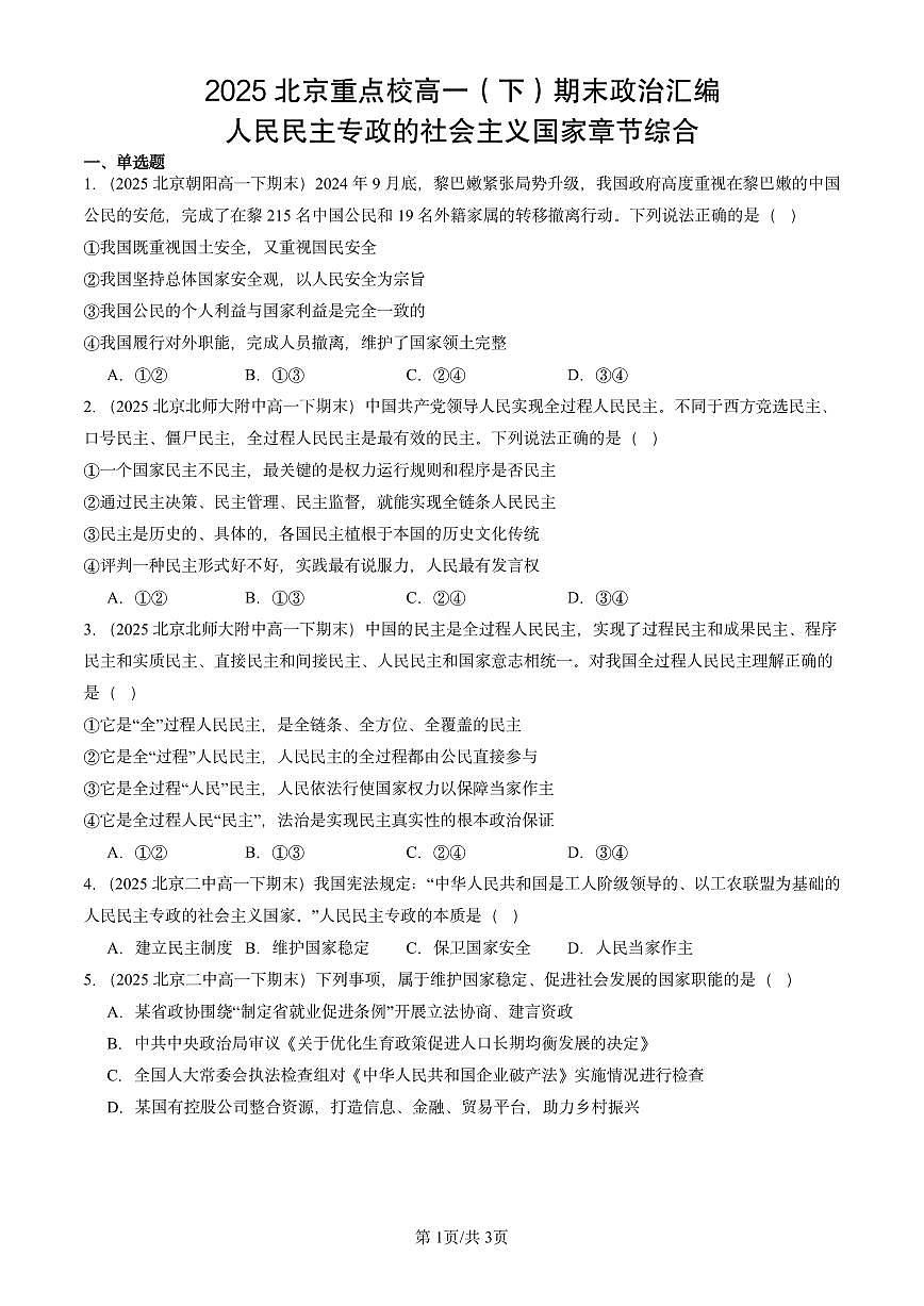 2025北京重点校高一（下）期末政治汇编：人民民主专政的社会主义国家章节综合第1页