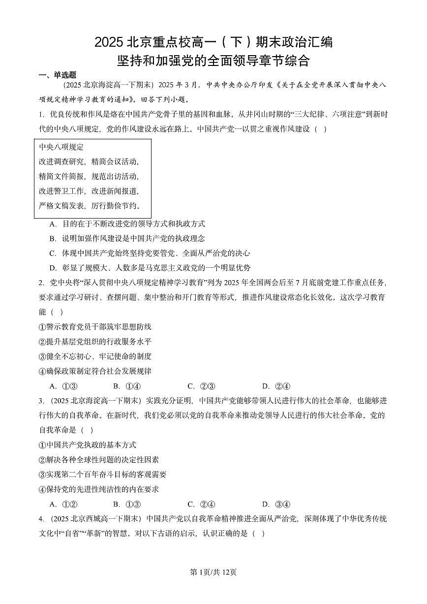 2025北京重点校高一（下）期末政治汇编：坚持和加强党的全面领导章节综合第1页