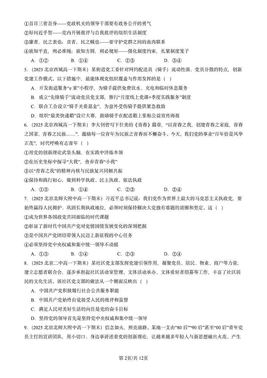 2025北京重点校高一（下）期末政治汇编：坚持和加强党的全面领导章节综合第2页