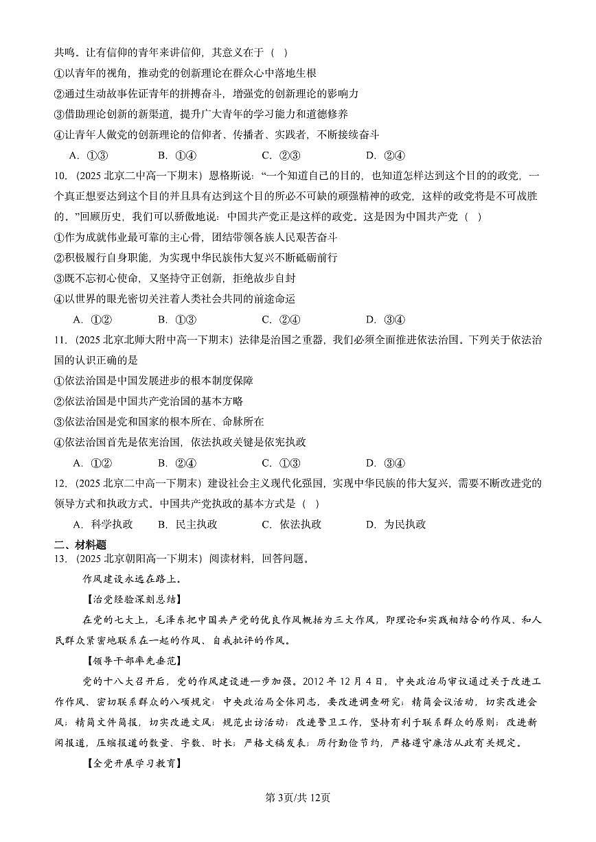 2025北京重点校高一（下）期末政治汇编：坚持和加强党的全面领导章节综合第3页