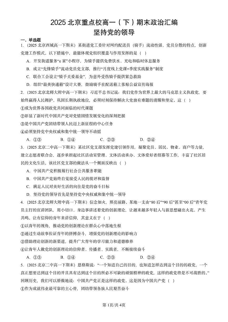 2025北京重点校高一（下）期末政治汇编：坚持党的领导第1页