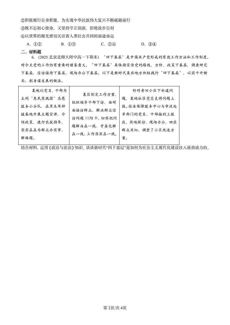 2025北京重点校高一（下）期末政治汇编：坚持党的领导第2页