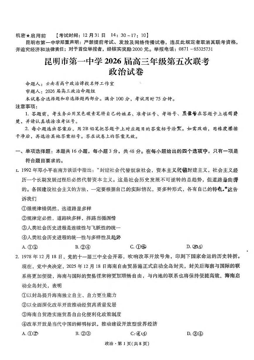 政治丨云南省昆明市第一中学2026届高三上学期第五次联考试卷及答案第1页