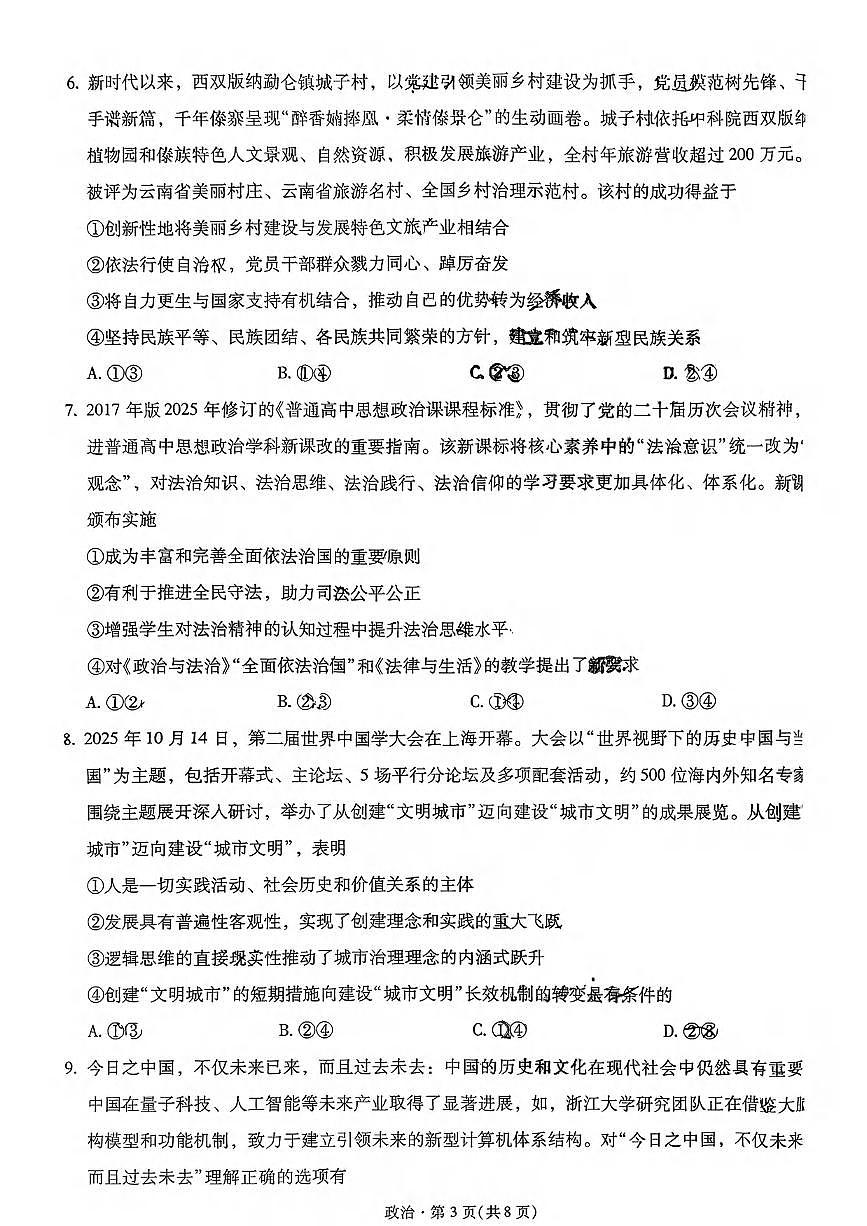 政治丨云南省昆明市第一中学2026届高三上学期第五次联考试卷及答案第3页