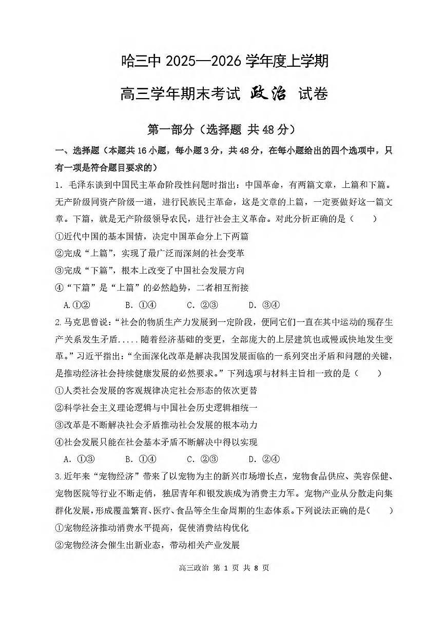 政治丨黑龙江省哈尔滨市第三中学2026届高三上学期期末考试试卷及答案第1页