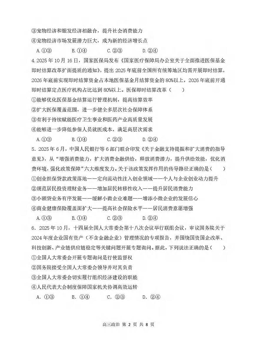 政治丨黑龙江省哈尔滨市第三中学2026届高三上学期期末考试试卷及答案第2页