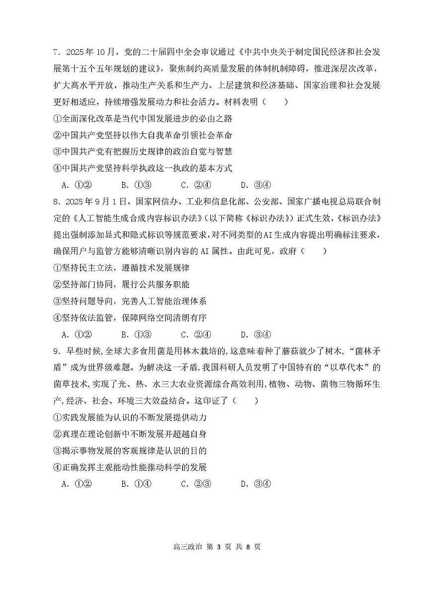 政治丨黑龙江省哈尔滨市第三中学2026届高三上学期期末考试试卷及答案第3页