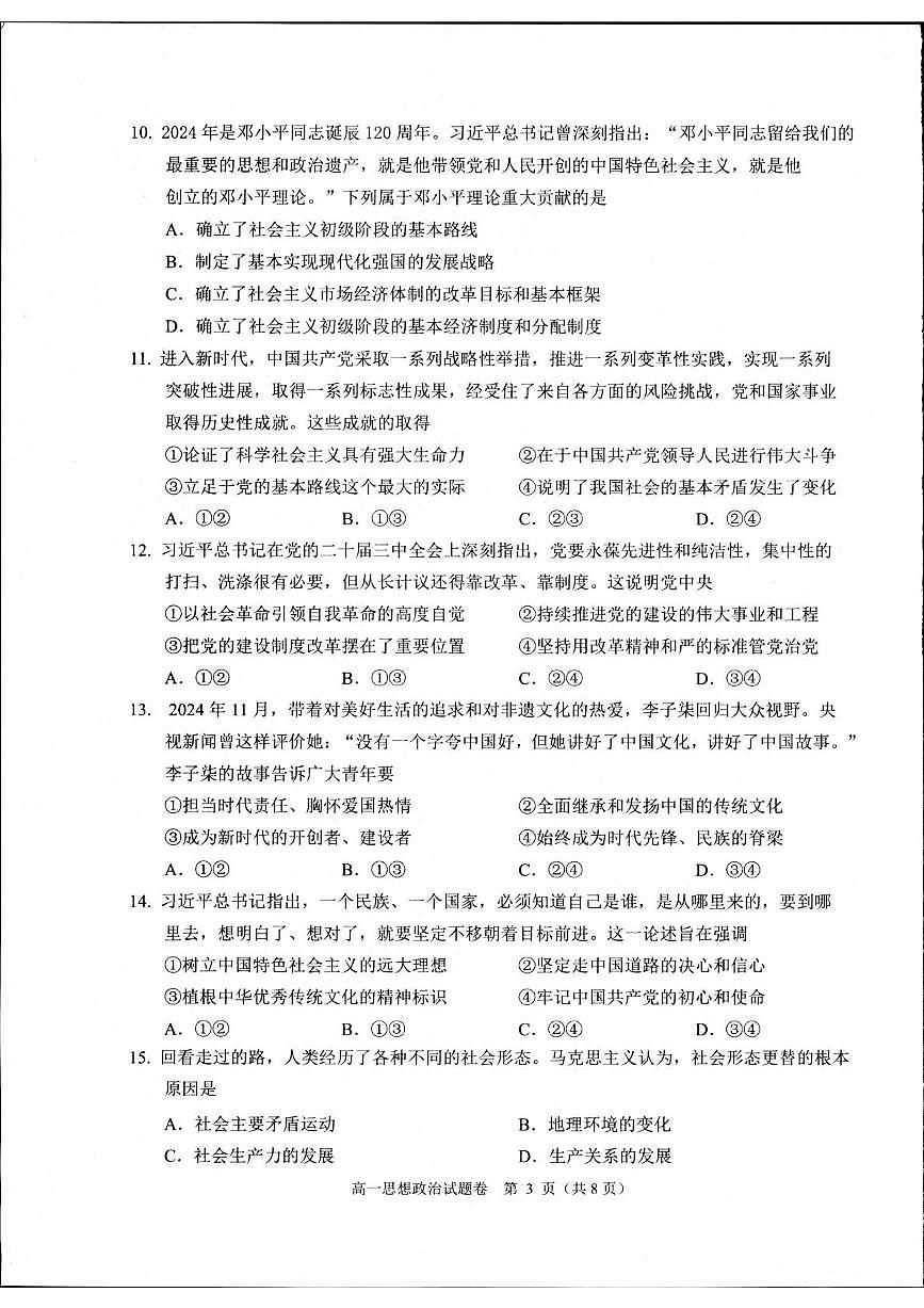 浙江省杭州市2024-2025学年高一上学期1月期末考试政治试题（无答案）第3页
