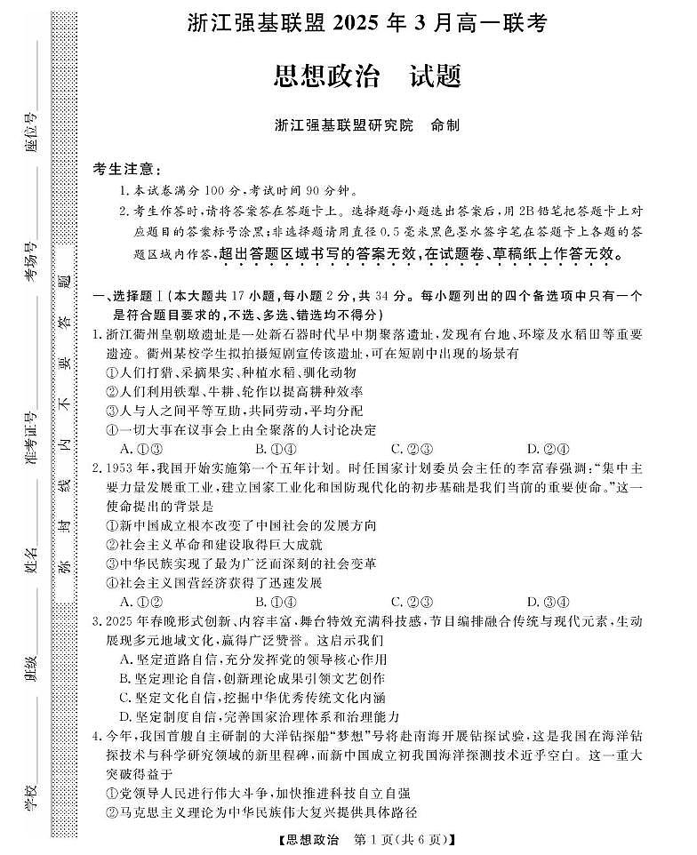 浙江省强基联盟2024-2025学年高一下学期3月月考政治试卷（无答案）第1页