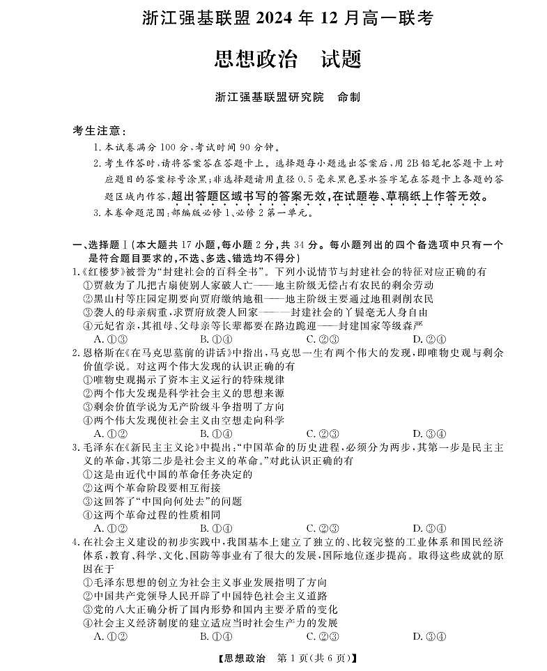 浙江省强基联盟2024-2025学年高一上学期12月联考政治试题第1页