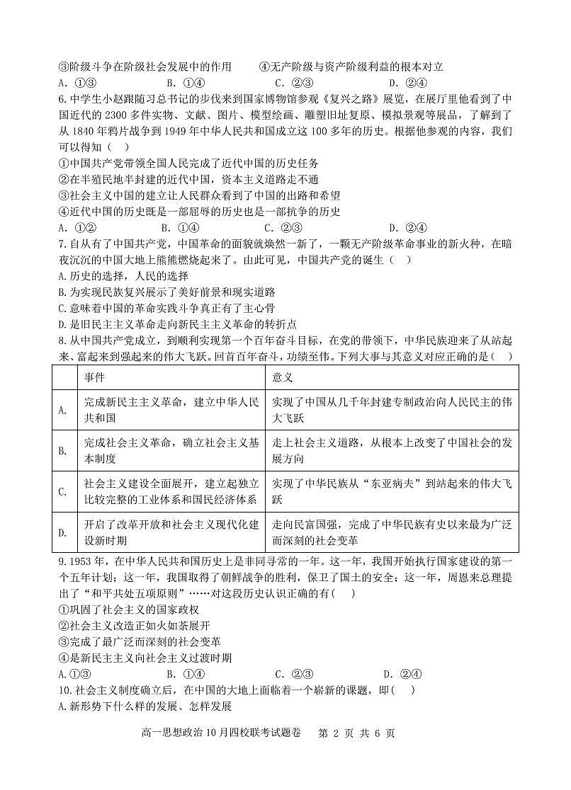 浙江省杭州市四校联考2024-2025学年高一上学期10月月考政治试题（无答案）第2页