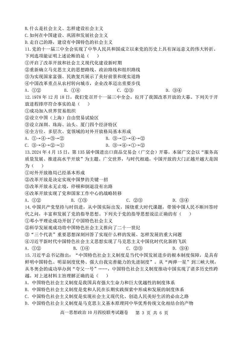 浙江省杭州市四校联考2024-2025学年高一上学期10月月考政治试题（无答案）第3页