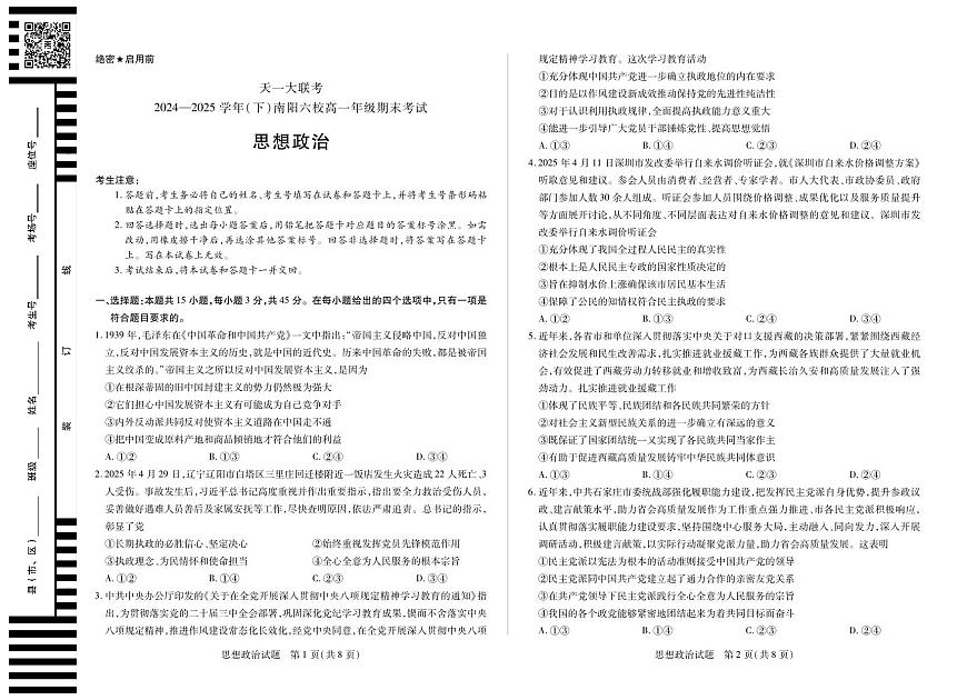 天一大联考河南省2024-2025学年南阳六校高一年级下学期期末考试政治试卷（无答案）第1页