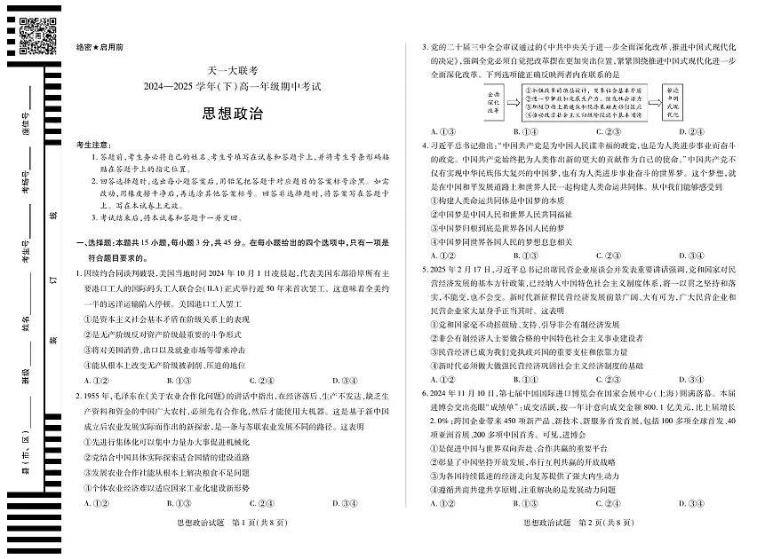 天一大联考2024-2025学年高一年级下学期期中考试政治试卷（无答案）第1页