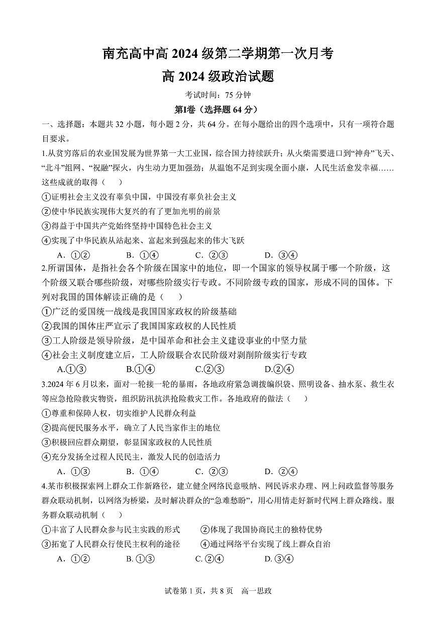 四川省南充市高级中学2024-2025学年高一下学期4月考试题政治试卷（无答案）第1页