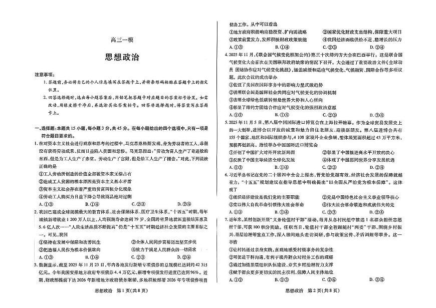 2026届河南省新乡市、鹤壁市、安阳市、焦作市高三高考模拟一模-政治试卷+答案第1页