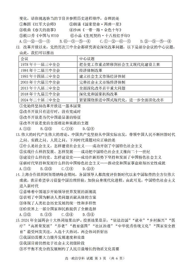 浙江省2024学年高一第一学期浙江七彩阳光新高考研究联盟期中联考政治试卷（无答案）第3页