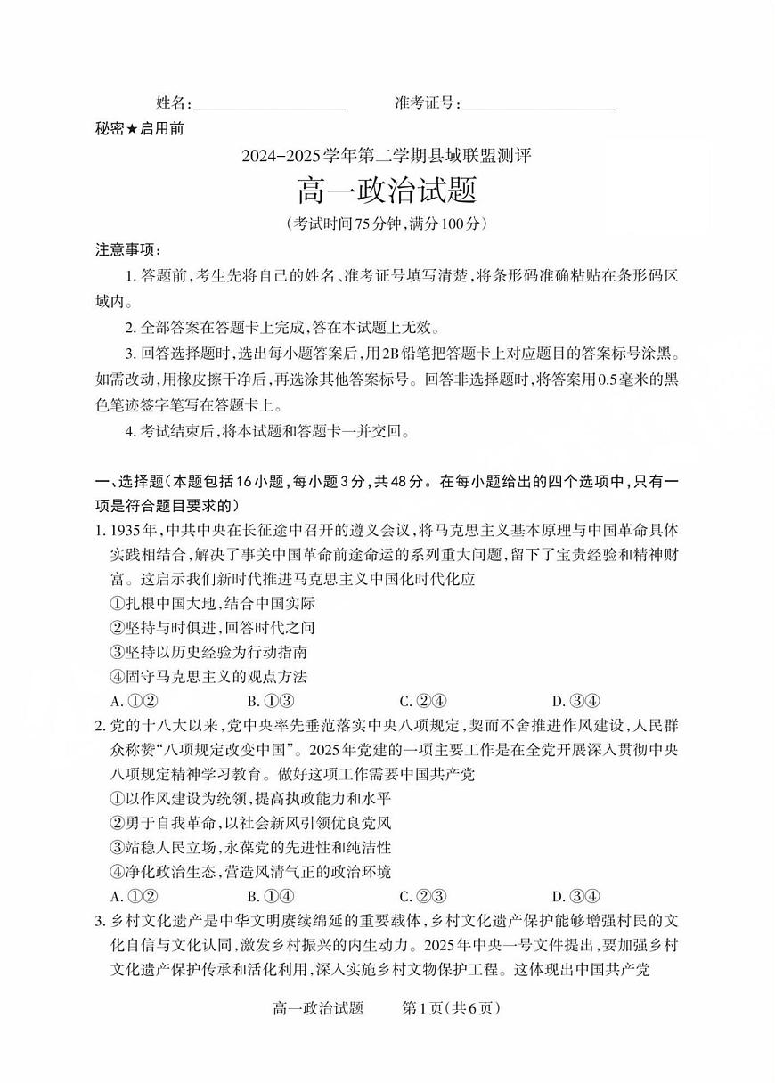 山西省县域联盟2024-2025学年高一下学期5月月考政治试卷（图片版含解析）第1页