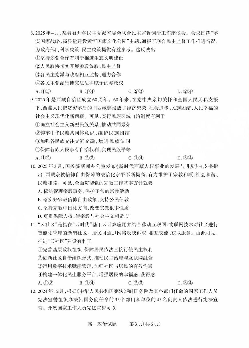 山西省县域联盟2024-2025学年高一下学期5月月考政治试卷（图片版含解析）第3页