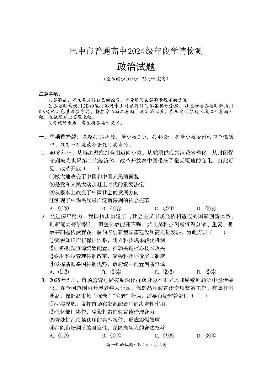 四川省巴中市普通高中2024-2025学年 高一下学期期末学情检测政治试题（无答案）第1页