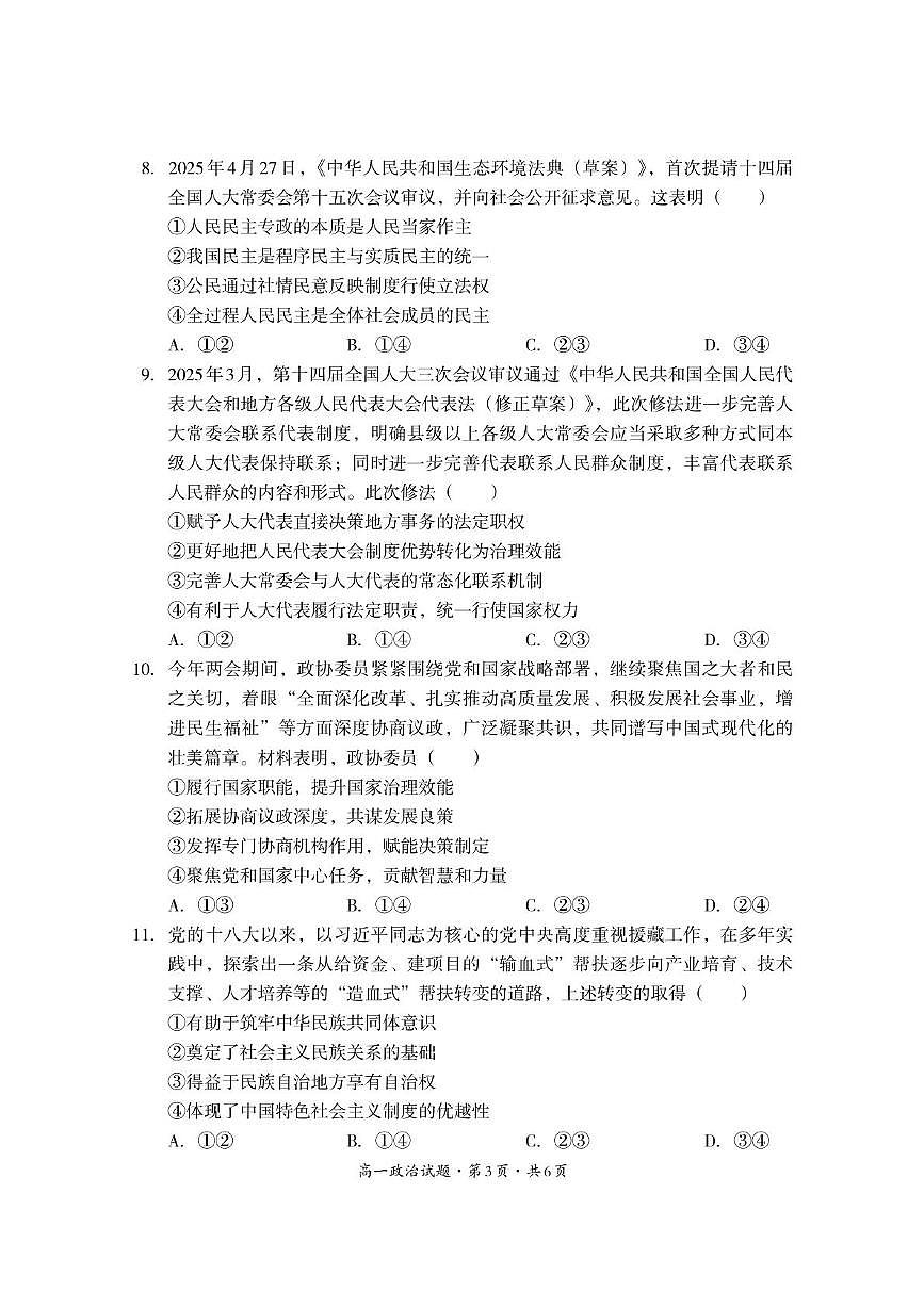 四川省巴中市普通高中2024-2025学年 高一下学期期末学情检测政治试题（无答案）第3页
