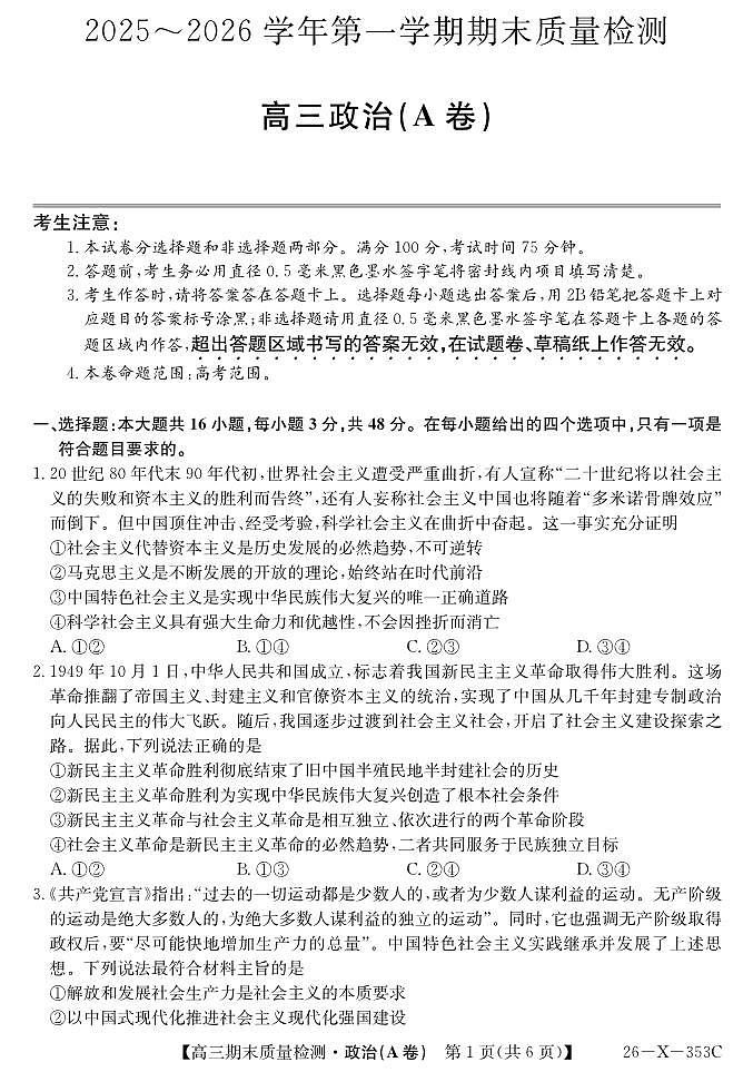 安徽省县域合作共享联盟2025-2026学年高三上学期1月期末质量检测-政治（A卷）试卷+答案第1页