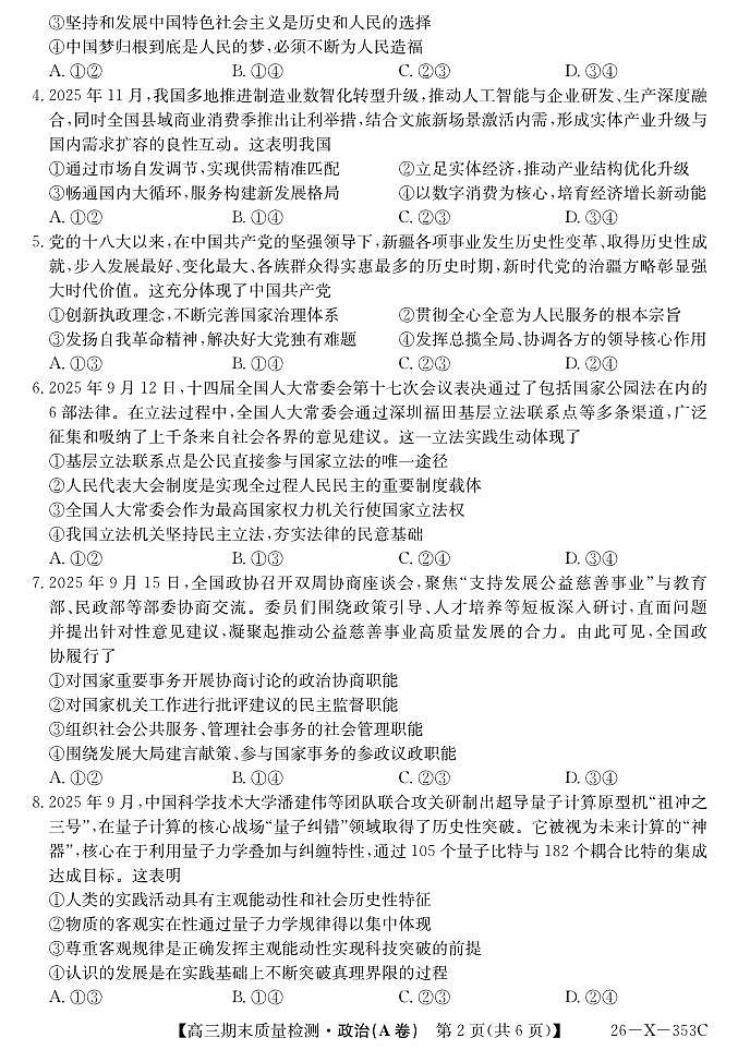 安徽省县域合作共享联盟2025-2026学年高三上学期1月期末质量检测-政治（A卷）试卷+答案第2页