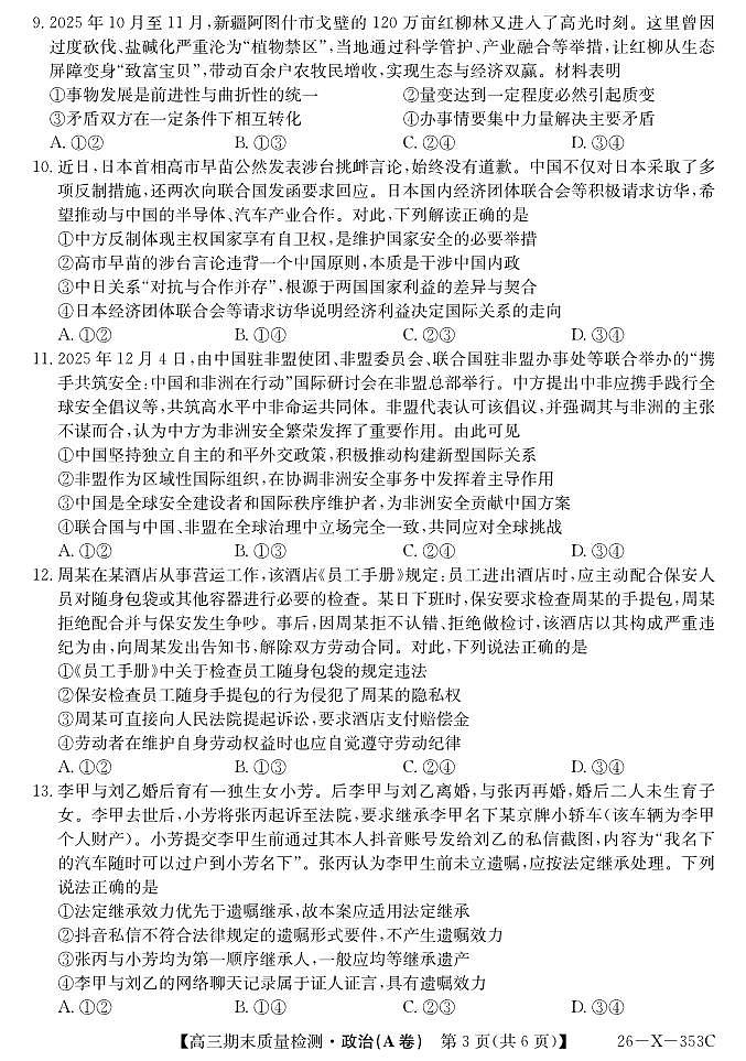 安徽省县域合作共享联盟2025-2026学年高三上学期1月期末质量检测-政治（A卷）试卷+答案第3页