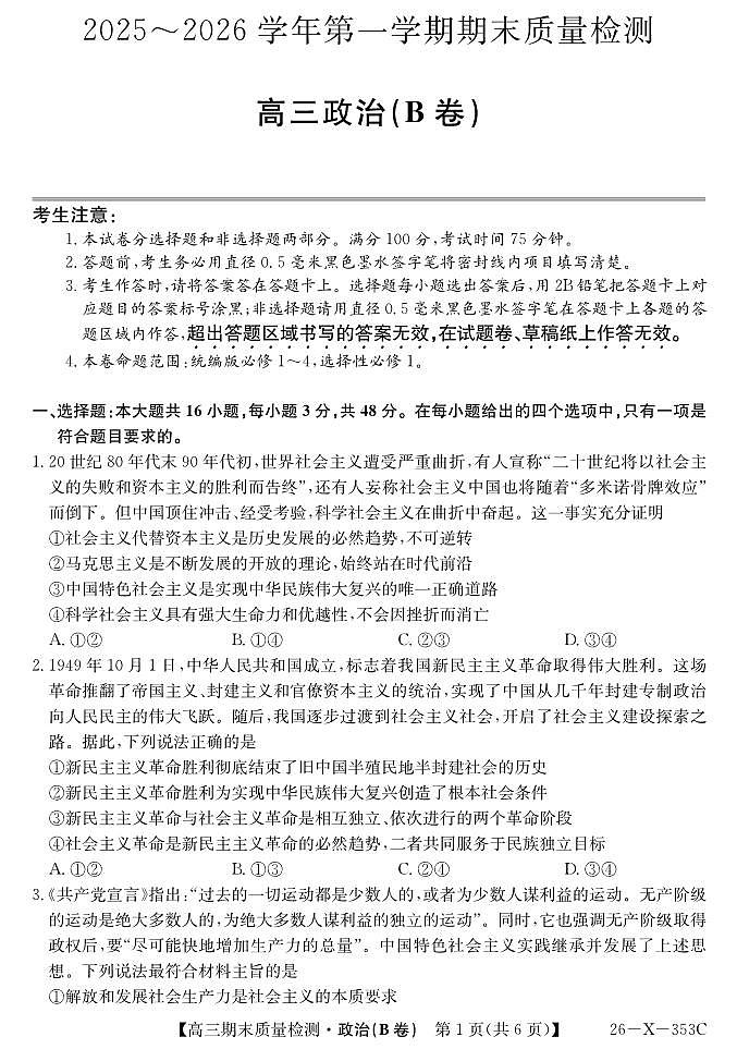 安徽省县域合作共享联盟2025-2026学年高三上学期1月期末质量检测-政治（B卷）试卷+答案第1页