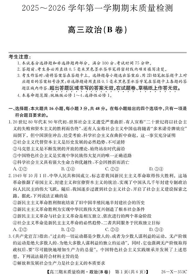安徽省县域合作共享联盟2025-2026学年高三上学期1月期末质量检测-政治（B卷）试卷+答案第1页