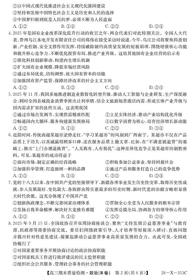 安徽省县域合作共享联盟2025-2026学年高三上学期1月期末质量检测-政治（B卷）试卷+答案第2页