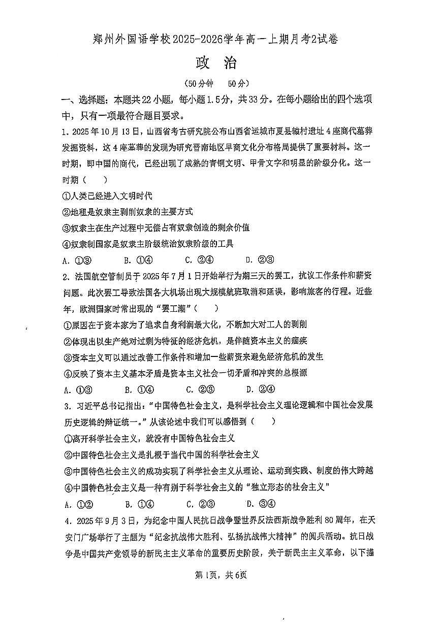 河南省郑州外国语学校2025-2026学年高一上学期12月月考试题 政治(无答案）第1页
