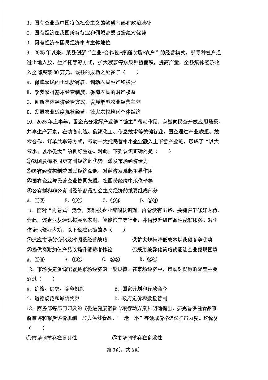 河南省郑州外国语学校2025-2026学年高一上学期12月月考试题 政治(无答案）第3页