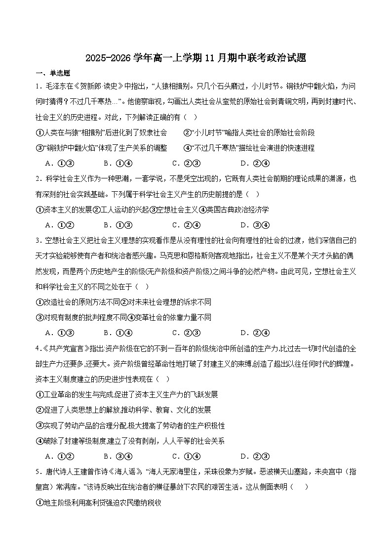 河南省信阳市固始县2025-2026学年高一上学期11月期中联考试题 政治（含答案）第1页
