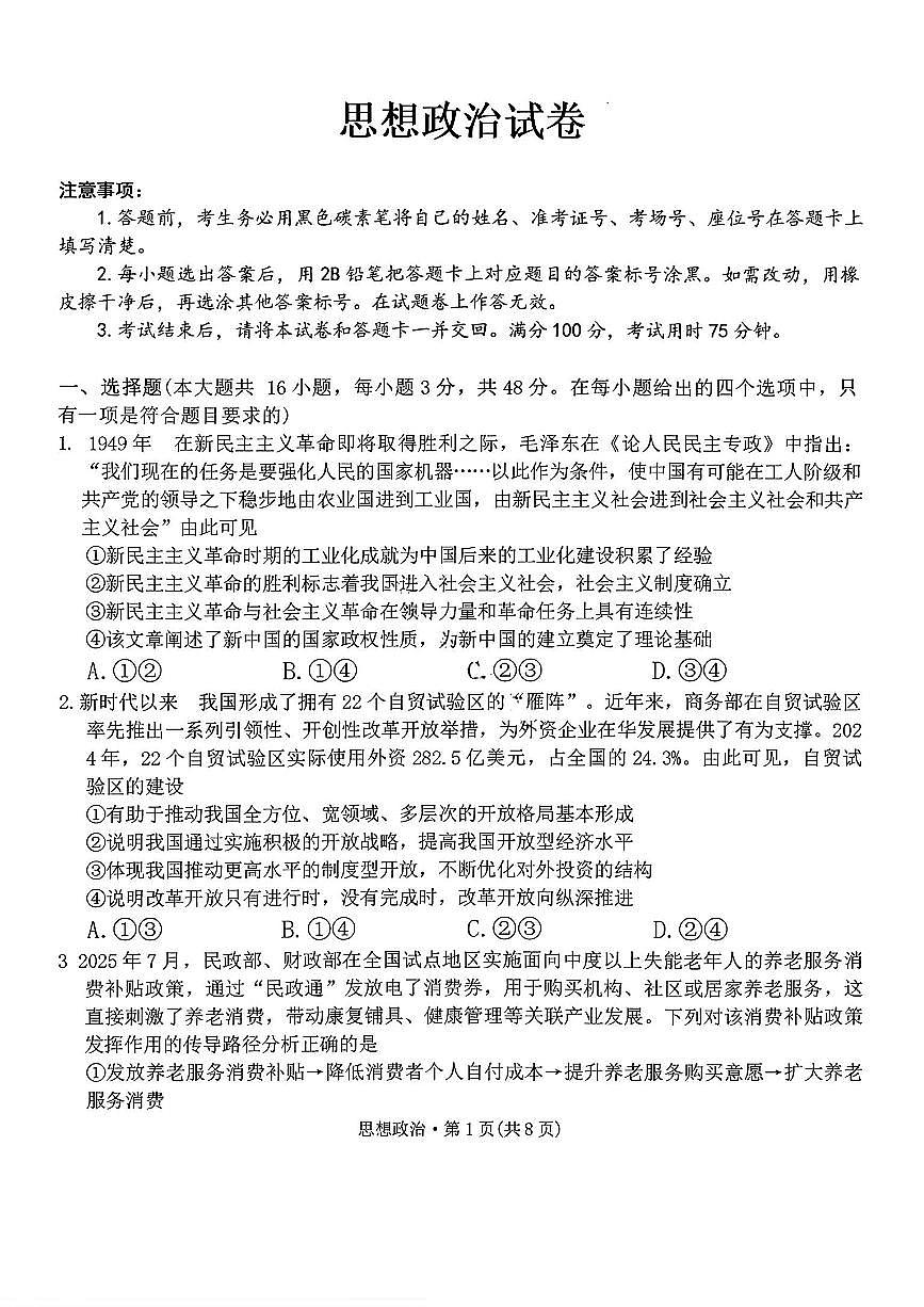云南师大附中2026届高三上学期月考试卷（七）政治试卷+答案第1页