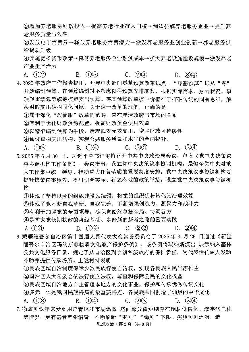 云南师大附中2026届高三上学期月考试卷（七）政治试卷+答案第2页