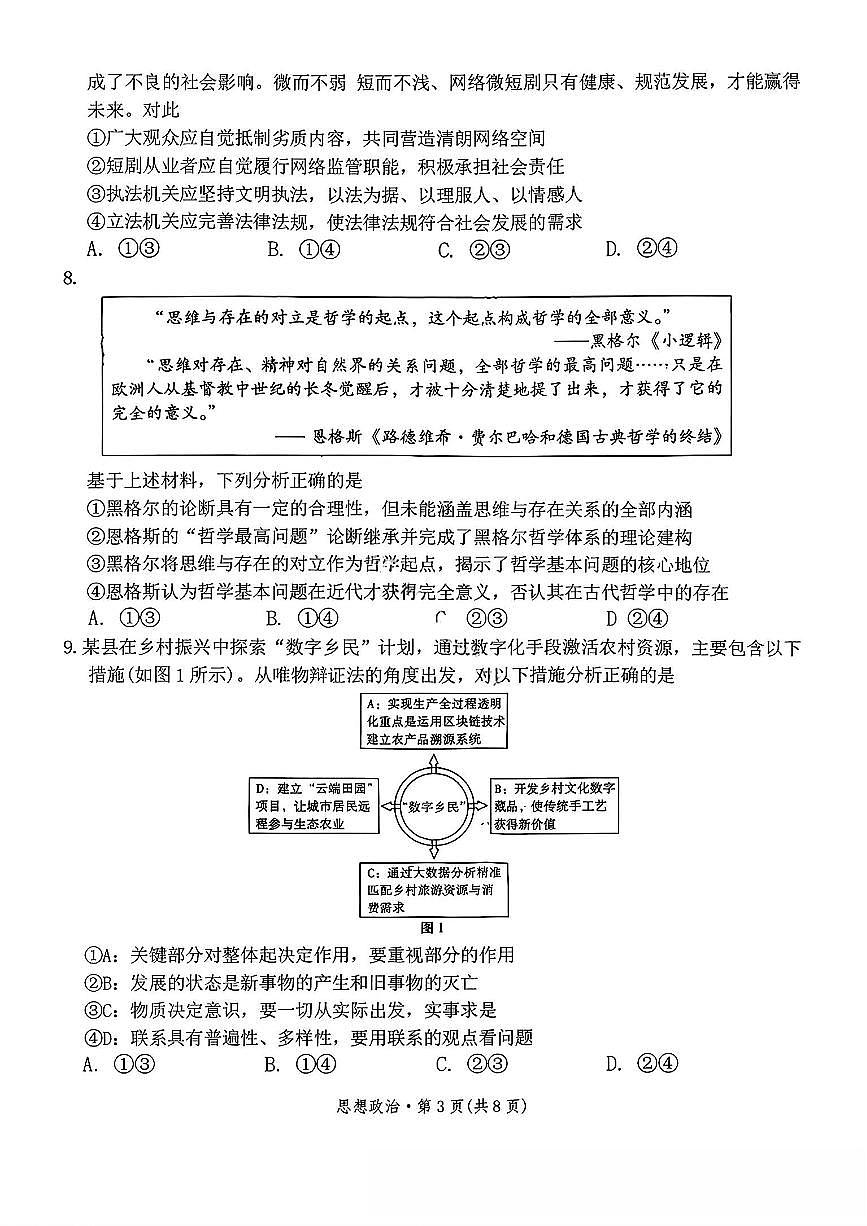 云南师大附中2026届高三上学期月考试卷（七）政治试卷+答案第3页