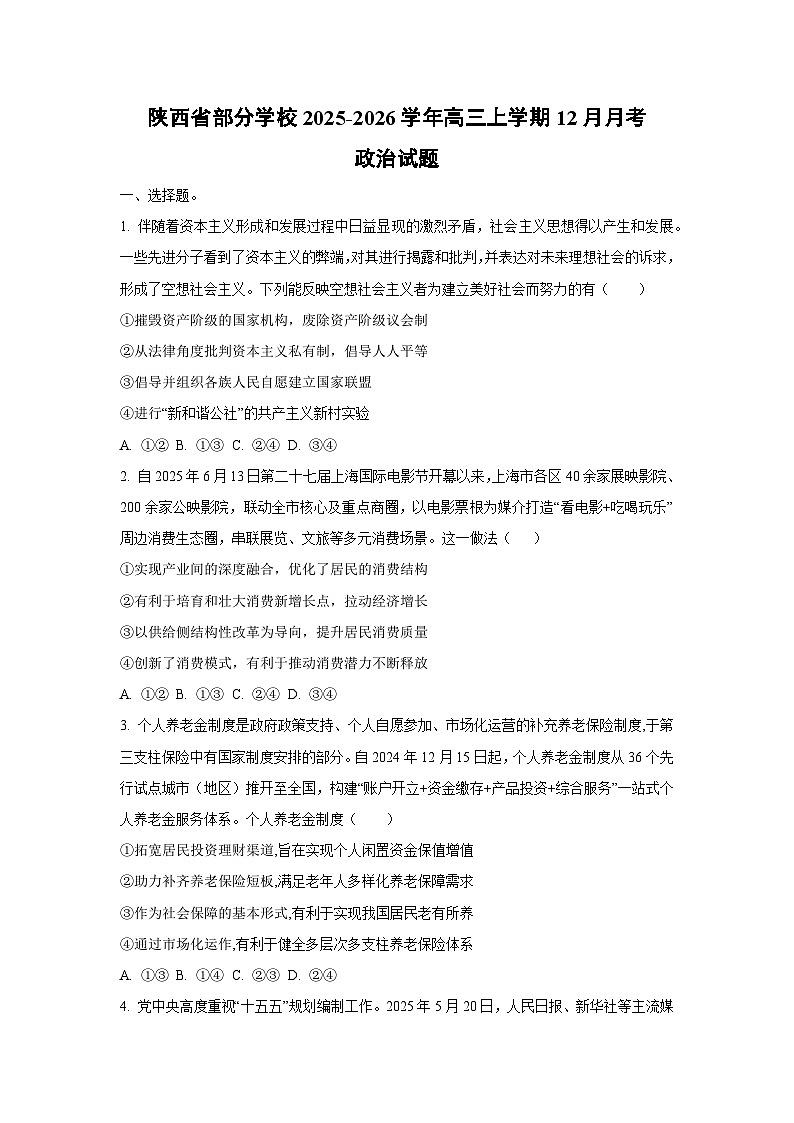 2025-2026学年陕西省部分学校高三上学期12月月考政治试卷（学生版）第1页
