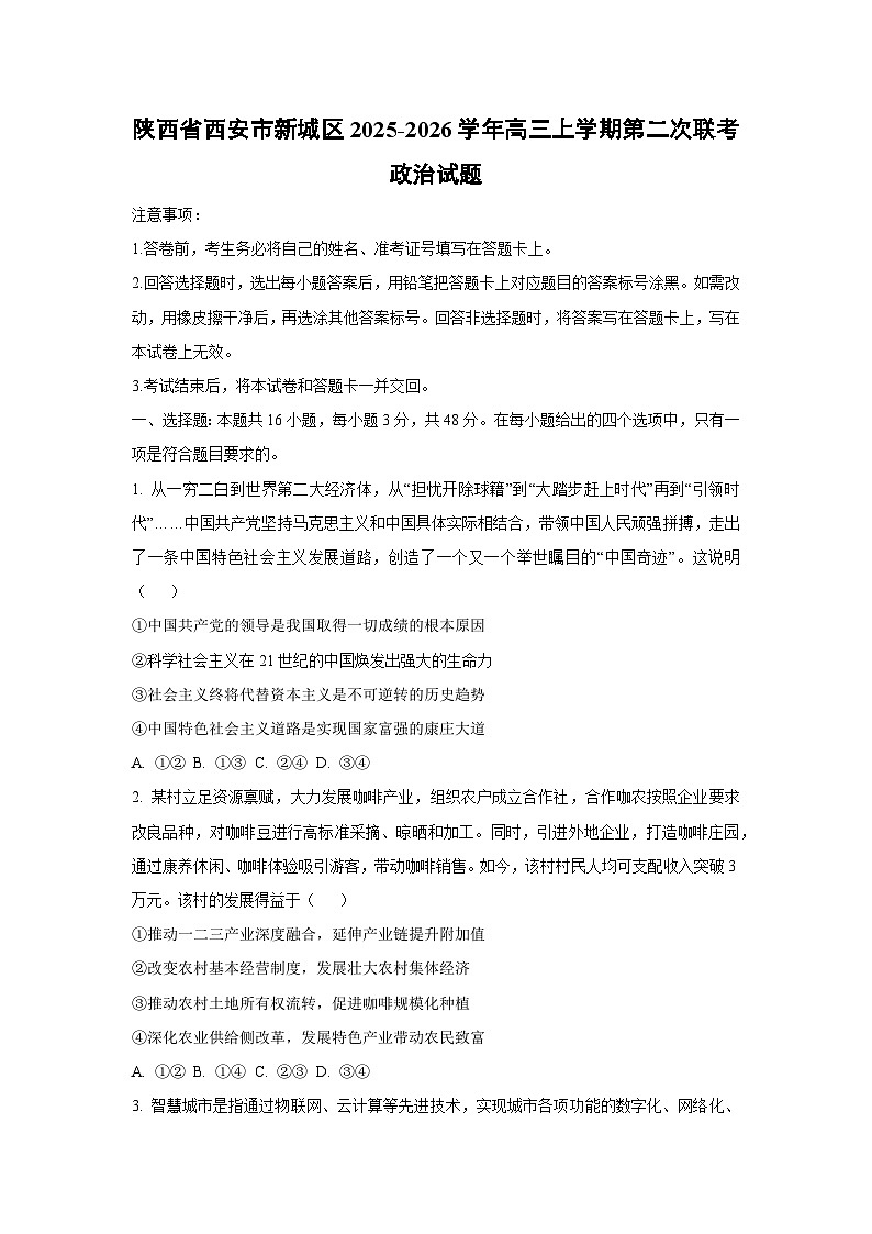 2025-2026学年陕西省西安市新城区高三上学期第二次联考政治试卷（学生版）第1页