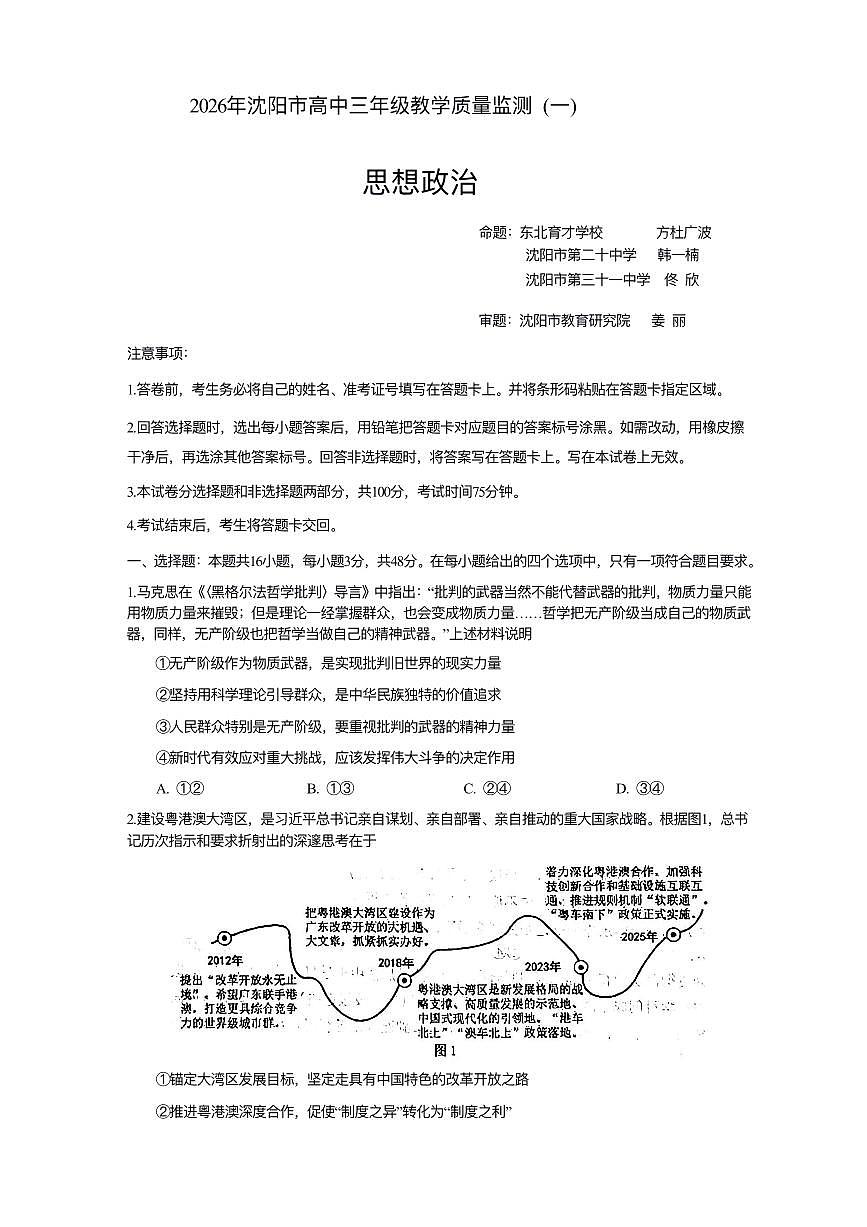 2026年沈阳市高三上学期1月教学质量监测（一）政治试卷+答案第1页