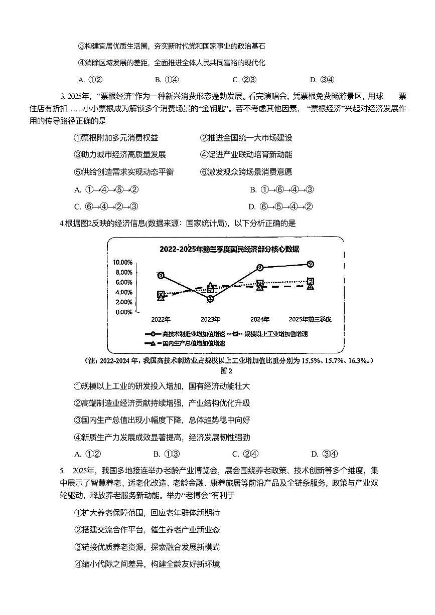2026年沈阳市高三上学期1月教学质量监测（一）政治试卷+答案第2页