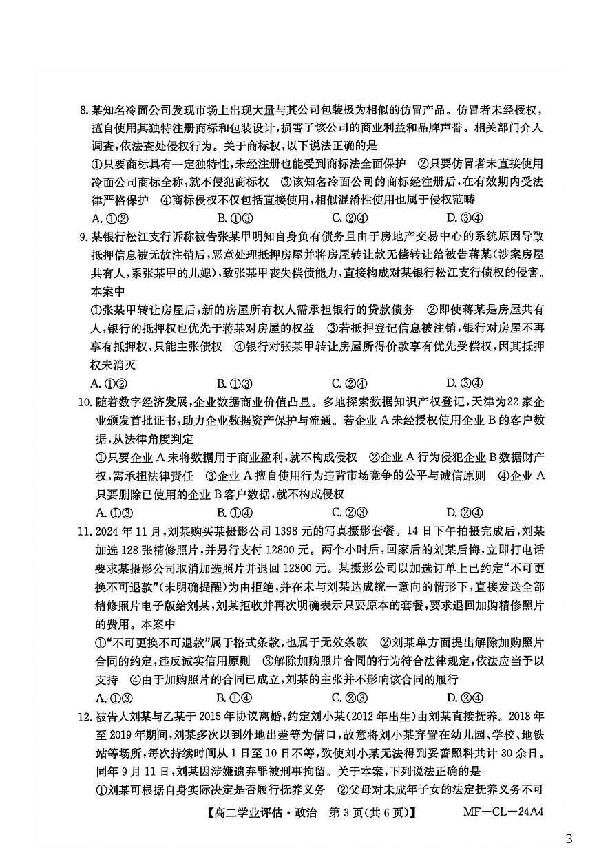 河北省沧州市多校联考2025-2026学年高二上学期1月期末考试政治试题第3页