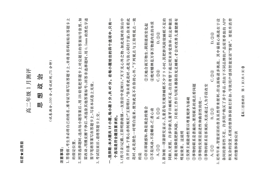河南省周口市重点高中2025-2026学年高二上学期1月月考政治试题第1页