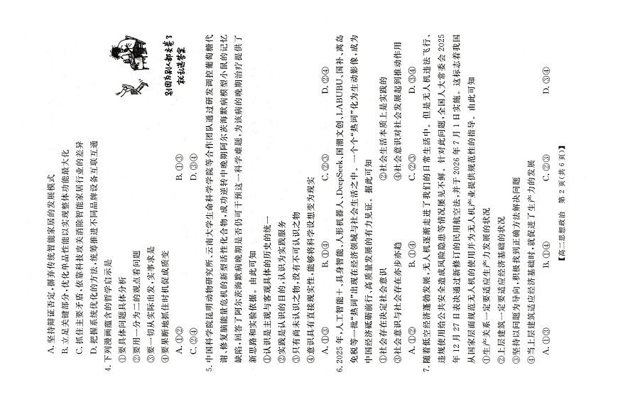 河南省周口市重点高中2025-2026学年高二上学期1月月考政治试题第2页