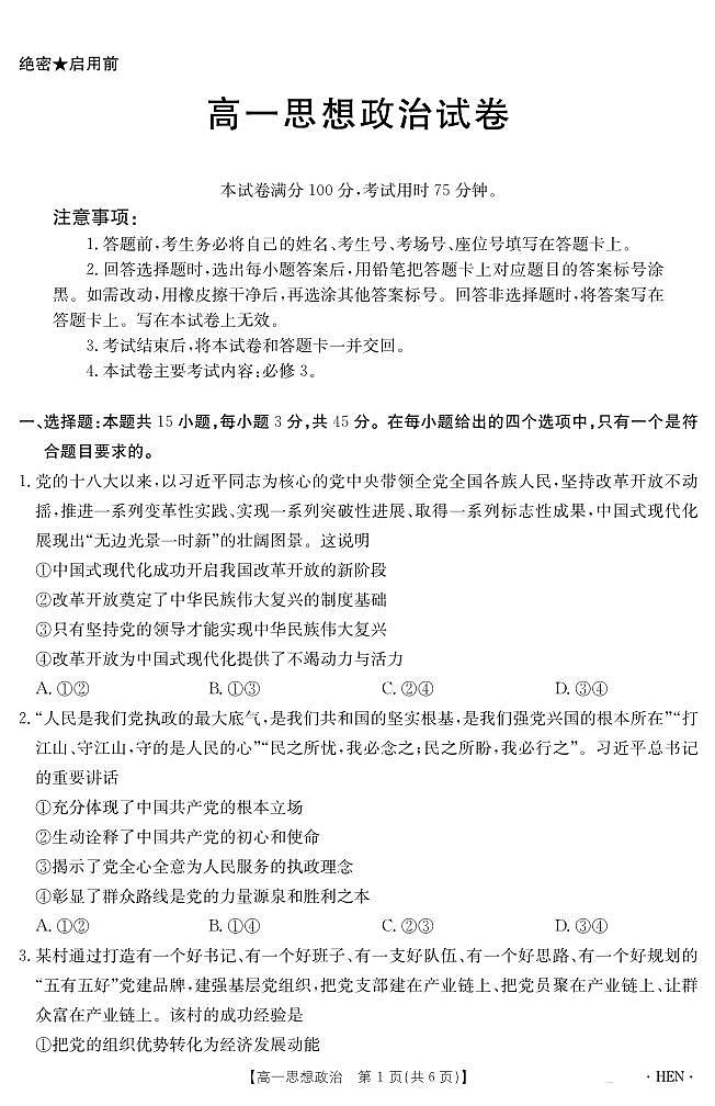 金太阳河南省2024-2025学年高一下学期6月百万大联考政治试卷（无答案）第1页