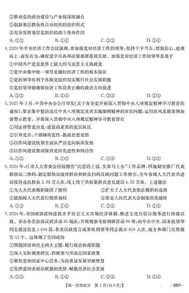 金太阳河南省2024-2025学年高一下学期6月百万大联考政治试卷（无答案）第2页